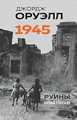 Оруэлл. «Война – это мир» и другая публицистика