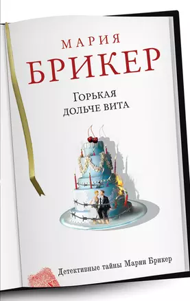 Горькая дольче вита: роман — 2331841 — 1