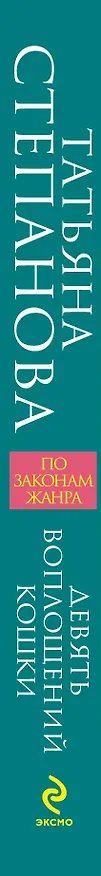Книга Девять воплощений кошки : роман (Татьяна Степанова) — 3