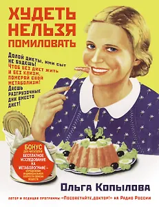 Копылова(+ПОДАРОК)! Худеть нельзя помиловать