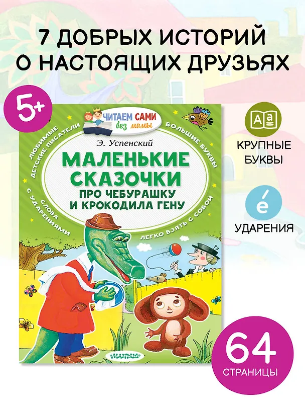 Книга Маленькие сказки про Чебурашку и Крокодила Гену (Эдуард Успенский) — 5