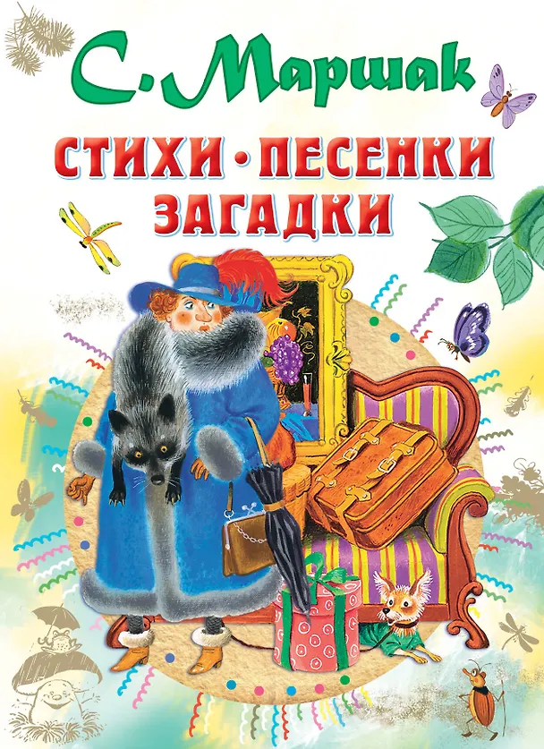 Книга Стихи, песенки, загадки (Самуил Маршак) — 1