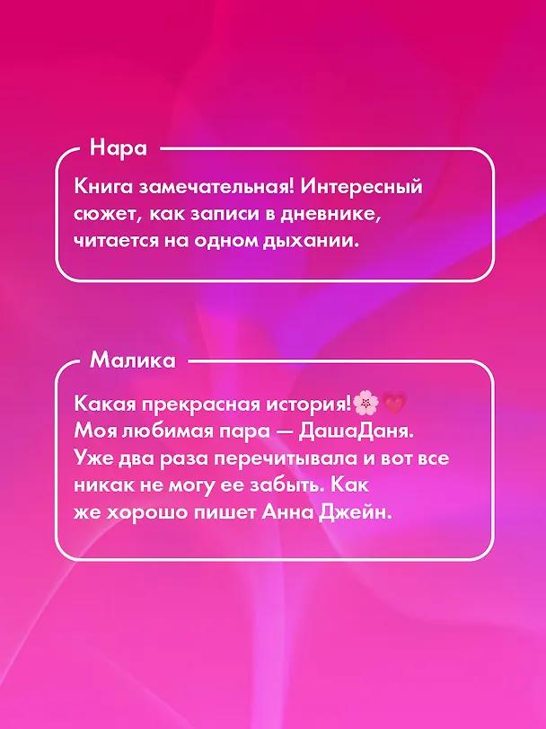 Книга #ЛюбовьНенависть (Анна Джейн) — 6
