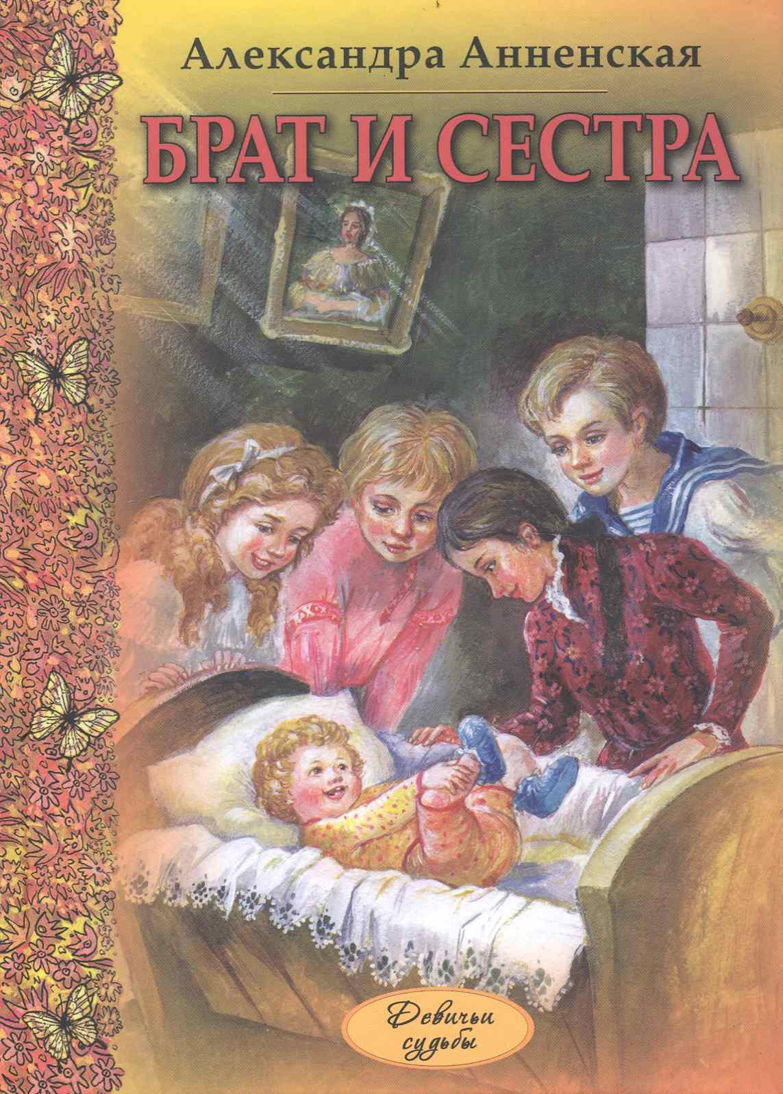 

Брат и сестра : повести