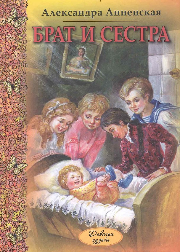 Книга Брат и сестра : повести (Александра Анненская) — 1