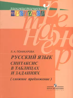 Русский язык. Синтаксис в таблицах и заданиях (сложное предложение). Пособие для учащихся — 2373729 — 1