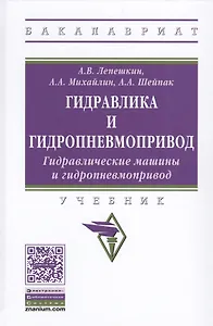 Гидравлика и гидропневмопривод. Гидравлические машины и гидропневмопривод
