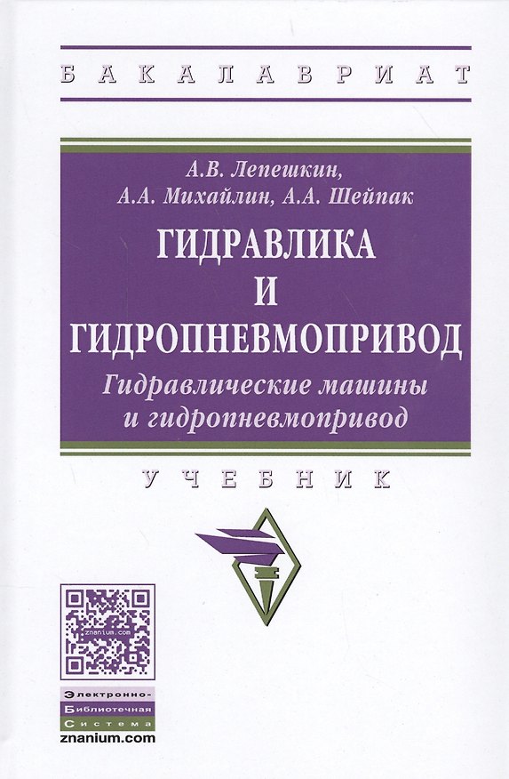 Книга Гидравлика и гидропневмопривод. Гидравлические машины и гидропневмопривод (Александр Лепешкин) — 1
