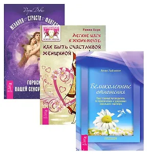 Желания. Страсти + Легкие шаги к жизни-мечте + Великолепные отношения (комплект из 3 книг)