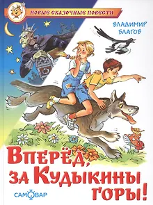 Вперед, за Кудыкины горы!