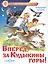 Вперед, за Кудыкины горы! — 2574344 — 1