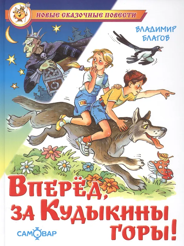 Книга Вперед, за Кудыкины горы! (Владимир Благов) — 1
