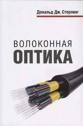 Книга Волоконная оптика (Дэвид Стерлинг)