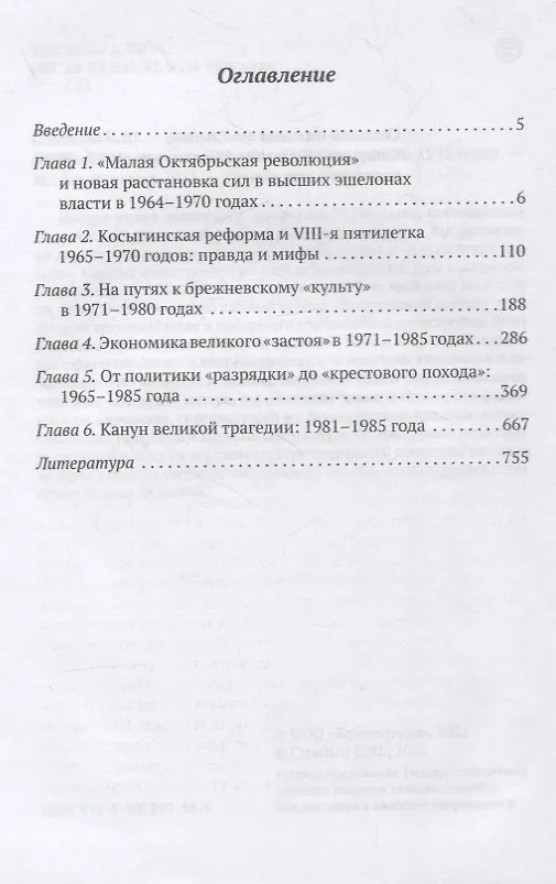 Книга Брежневская партия. Советская держава в 1964-1985 годах (Евгений Спицын) — 2