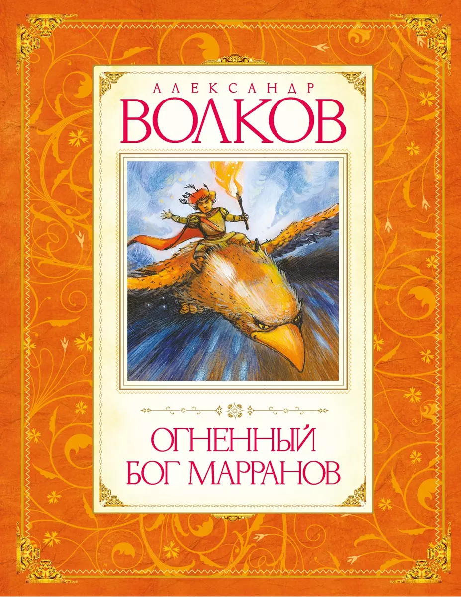 Волков А. Огненный бог Марранов