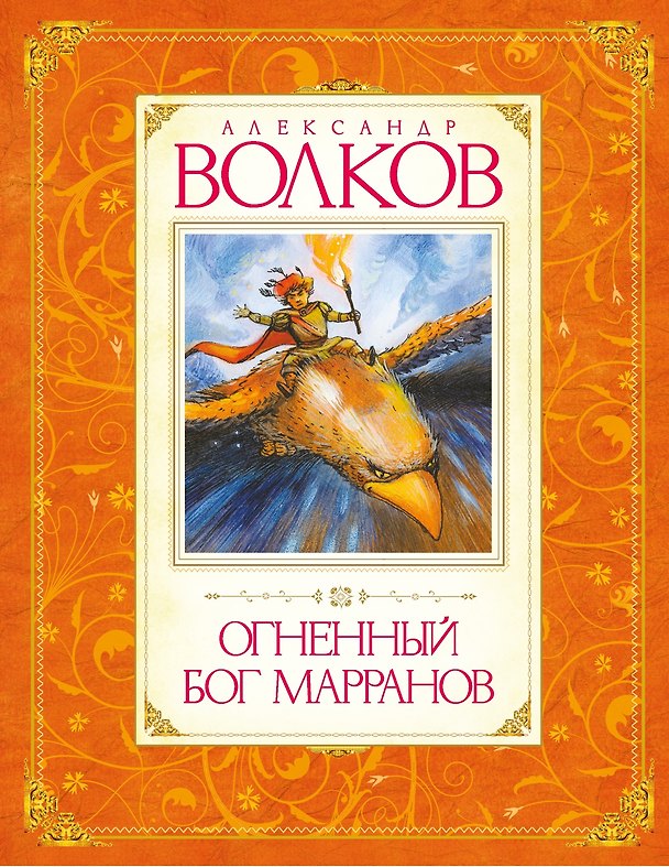 Книга Огненный бог Марранов (Александр Волков) — 1