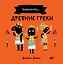 Древние греки — 2922596 — 1