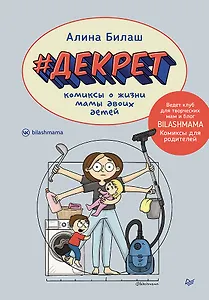 ДЕКРЕТ. Комиксы о жизни мамы двоих детей