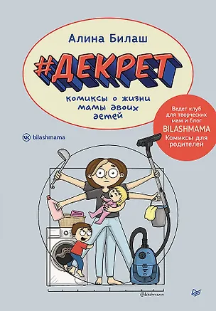 Книга ДЕКРЕТ. Комиксы о жизни мамы двоих детей (Алина Билаш)