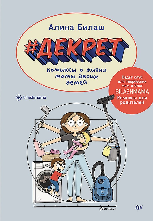 Книга ДЕКРЕТ. Комиксы о жизни мамы двоих детей (Алина Билаш) — 1