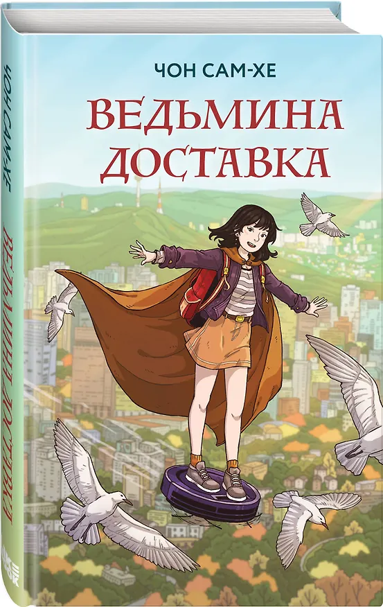 Книга Ведьмина доставка (Сам-хе Чон) — 4