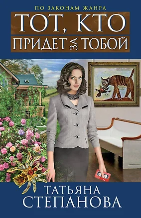 Тот, кто придет за тобой : роман — 2312448 — 1