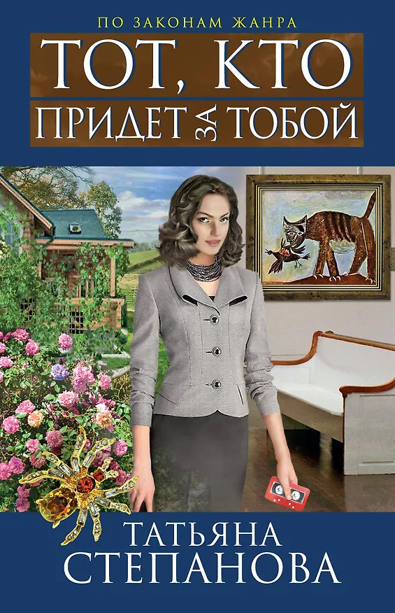 Книга Тот, кто придет за тобой : роман (Татьяна Степанова) — 1