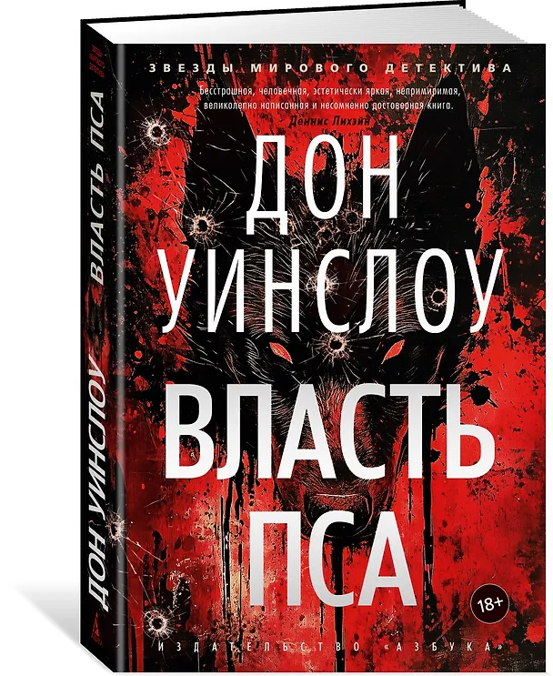 Книга Власть пса (Дон Уинслоу) — 4
