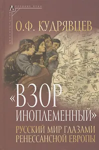 Взор иноплеменный