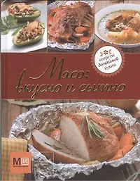 Книга Мясо: вкусно и сытно ()