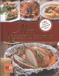 Книга Мясо: вкусно и сытно () — 1