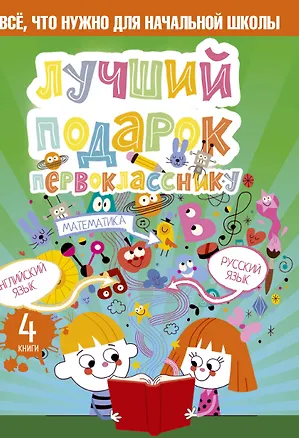 Книга Лучший подарок первокласснику. Всё, что нужно для начальной школы ()