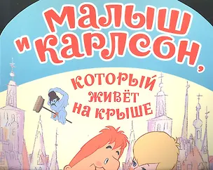 Книга Малыш и Карлсонкот.живет н ()