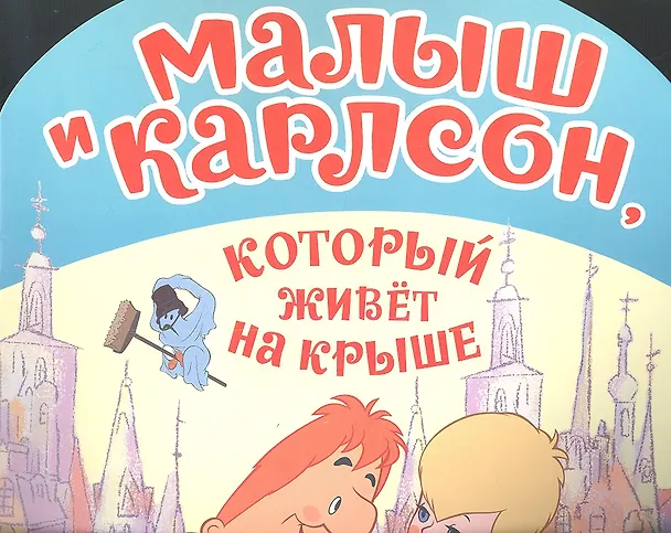 Книга Малыш и Карлсонкот.живет н () — 1