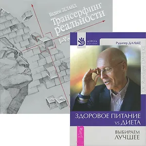 Трансерфинг реальности 1-5 Здоровое питание (2818) (компл. 2 кн.)