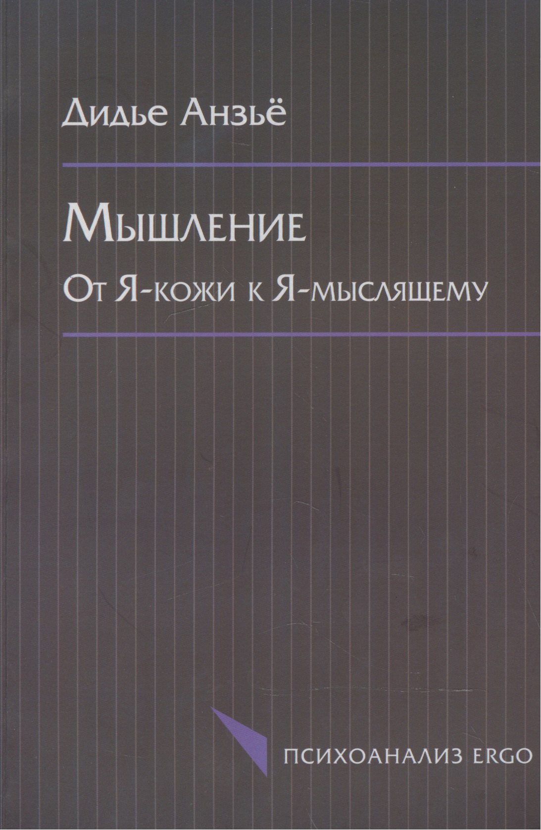 

Мышление. От Я-кожи к Я-мыслящему
