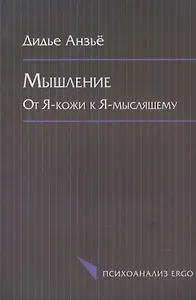 Мышление. От Я-кожи к Я-мыслящему