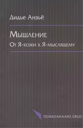 Мышление. От Я-кожи к Я-мыслящему — 2541452 — 1