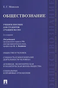 Обществознание. Уч.пос. для студентов (учащихся) СПО.-2-е изд.