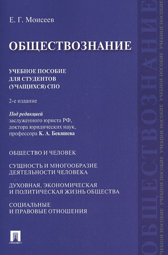 Книга Обществознание. Уч.пос. для студентов (учащихся) СПО.-2-е изд. () — 1