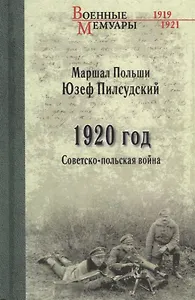 1920 год. Советско-польская война