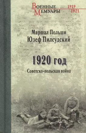 1920 год. Советско-польская война — 2649124 — 1