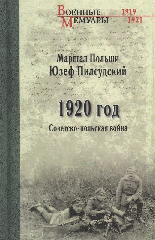 Книга 1920 год. Советско-польская война (Юзеф Пилсудский) — 1