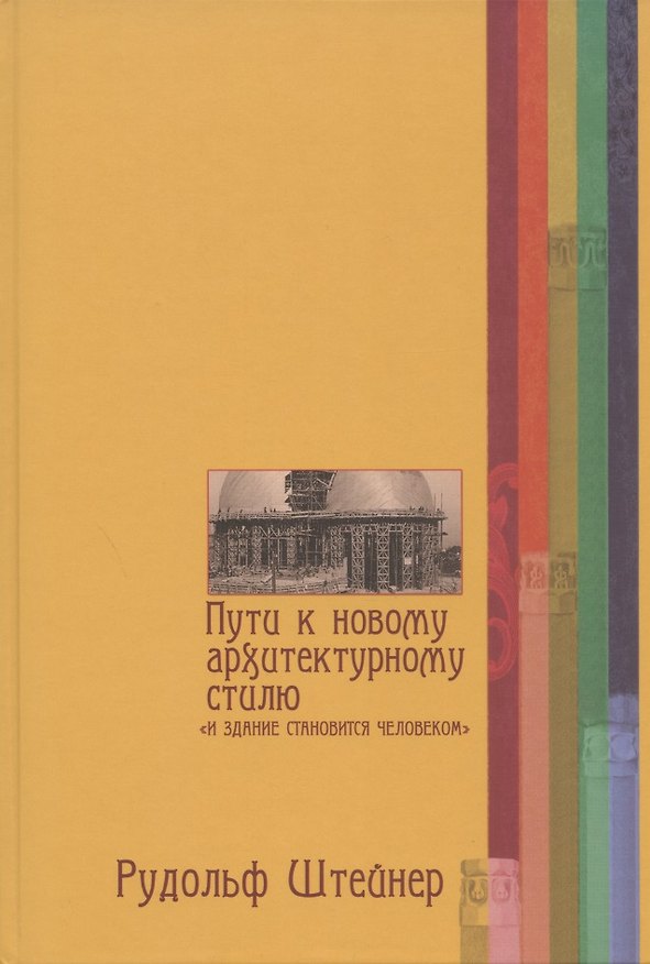 Книга Пути к новому архитектурному стилю (Рудольф Штайнер) — 1