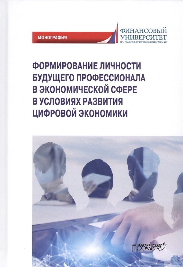 Книга Формирование личности будущего профессионала в экономической сфере в условиях развития цифровой экономики: Монография (Елена Камнева) — 1