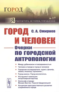 Город и Человек: Очерки по городской антропологии