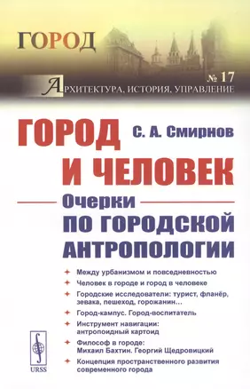 Город и Человек: Очерки по городской антропологии — 2813766 — 1