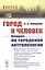 Город и Человек: Очерки по городской антропологии — 2813766 — 1