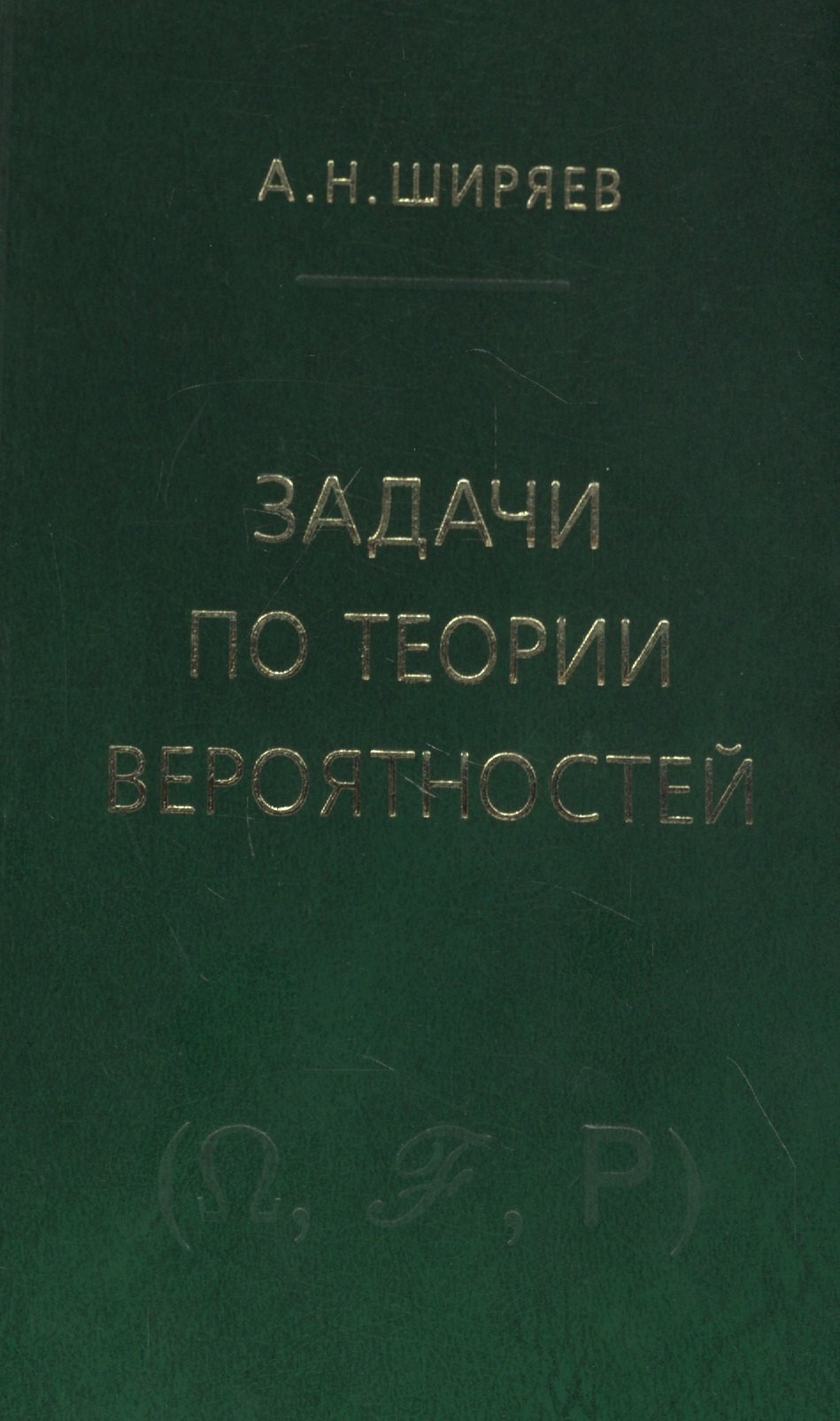 

Задачи по теории вероятностей. Учебное пособие. - 2-е изд., стереотип.