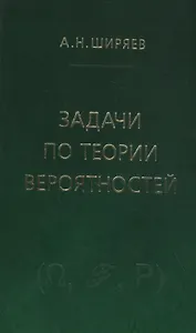 Задачи по теории вероятностей. Учебное пособие. - 2-е изд., стереотип.